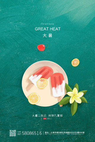 绿色简约小清新夏天冰淇淋二十四节气大暑节气宣传海报二十四节气24节气大暑